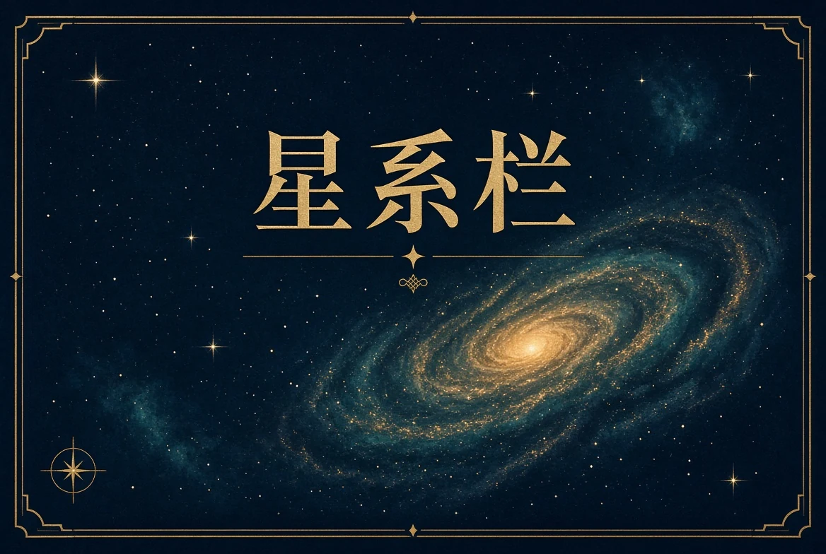 星系栏影像导览